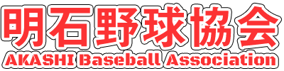 明石野球協会