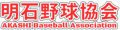 明石野球協会